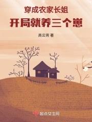 穿成农家长姐开局就养三个崽有声