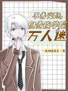 不善交际但贵族学院万人迷芭蕉
