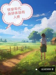 快穿年代暖意的悠闲人生作者呆呆的网王