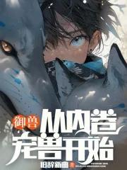 御兽从内卷宠兽开始全文阅读