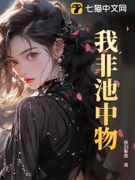 我非池中之物下一句