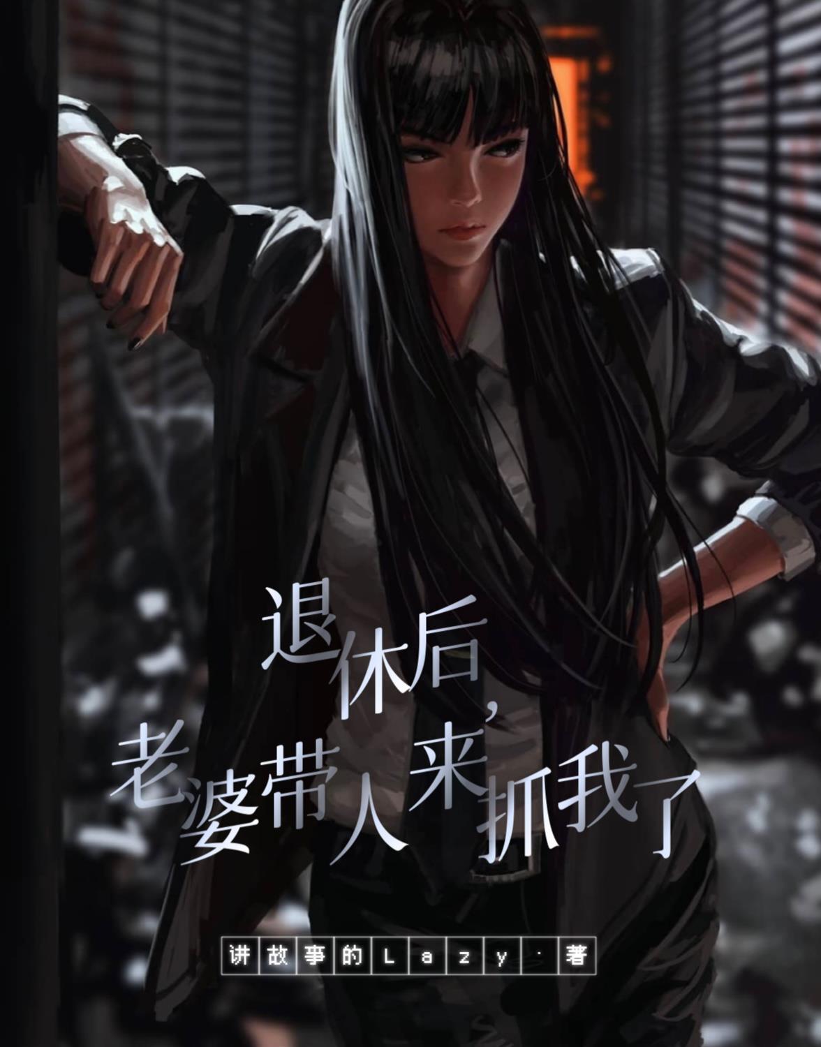 老婆带人来抓我了大结局