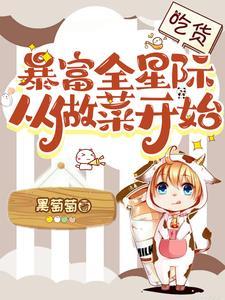 真千金她成了全能大佬黑萄萄免