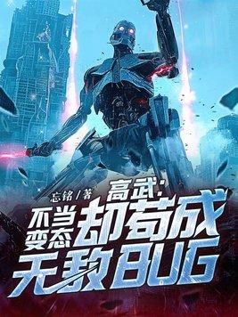却苟成无敌BUG