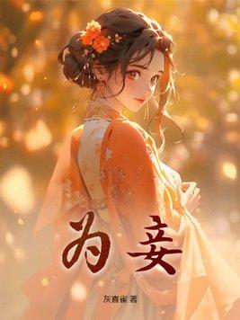穿越为妾