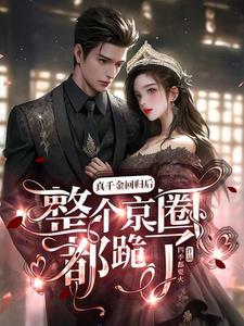 真千金回归后整个京圈都跪了免费阅读