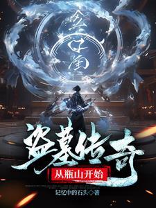 盗墓开局瓶山开始