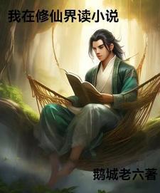 我在修仙界读txt