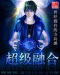 超级融合兽怎么画山海经