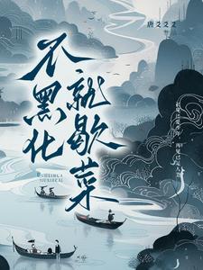 堂堂武将怎能为文臣折腰简介