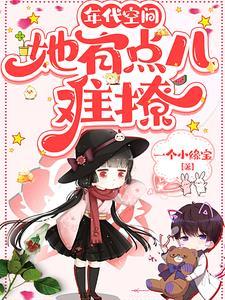 年代空间女配