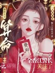被全香江警长关注了52书库