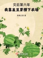 我靠发豆芽攒下农场百度