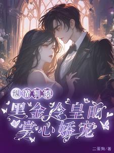 黑金冷皇的掌心娇宠 二蛋狗 / 著类似