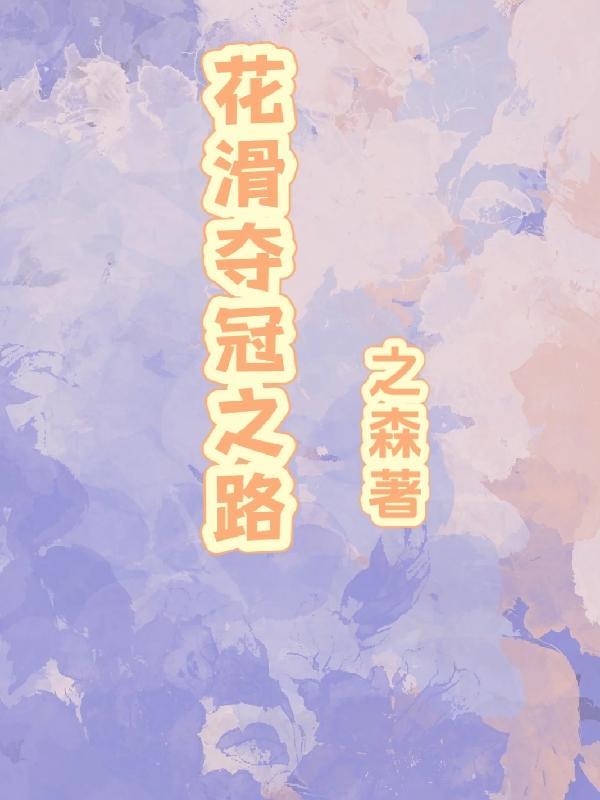 花滑夺冠之路gl
