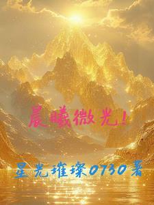 晨曦微光最准确的解释