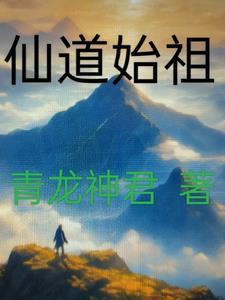 仙道祖师人物介绍