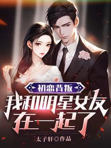 我和明星女友在一起了gl