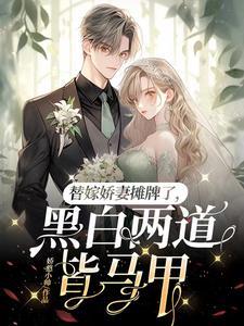 认输吧!夫人马甲有亿点点多娇憨小帅