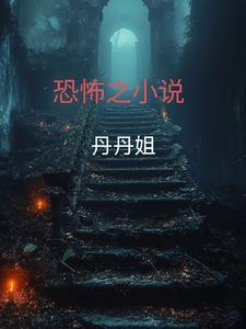 恐怖阅读全文