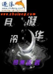 月华凝霜在线阅读