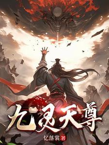 九灵天尊和谁一个级别