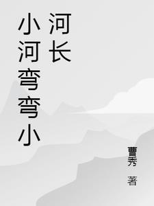 小河弯弯向东流是哪首歌的歌词