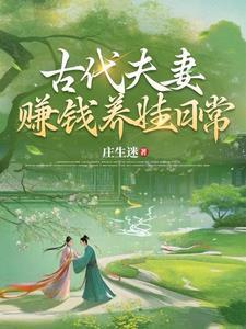 穿越古代小户生活日常