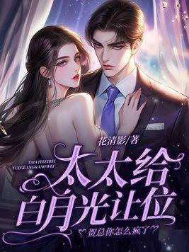太太给白月光让位贺总你怎么疯了 满意和唐慕行
