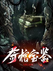 小柔奇宝鉴