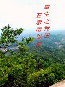 重生之我在五零囤货忙免费阅读