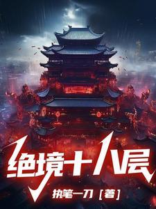 绝境8攻略