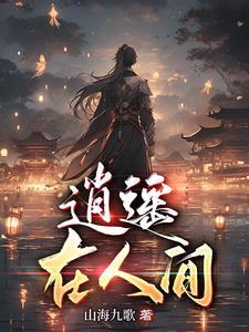 逍遥在人间的歌