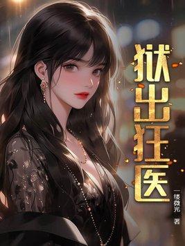 狱出狂医gl