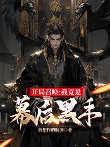 开局召唤我竟是幕后黑手TXT全文