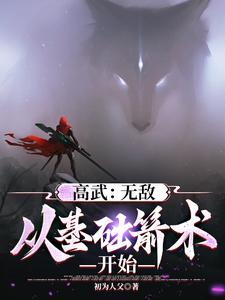 末世高武我的箭术可诛神斩仙好看吗
