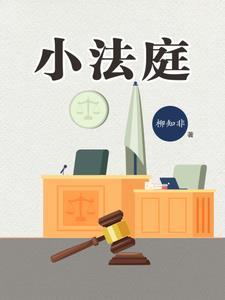 小法庭输了来差评怎么办