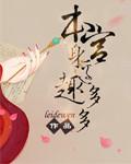 本宫身边趣多多大结局