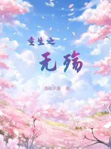 重生之无垢