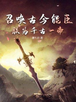 朕为千古一帝