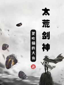 太荒剑神境界