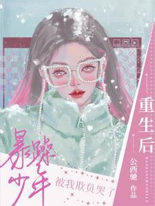 重生后暴躁少年被我欺负哭了晋江