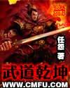 武道乾坤实力排行