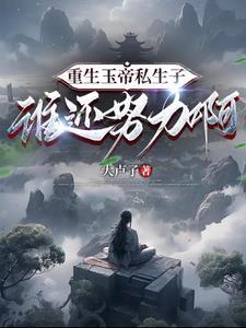 重生之我是玉帝干王母