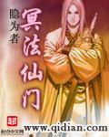 冥法仙门TXT全本