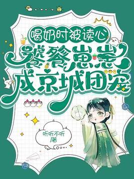 饕餮崽崽成京城团宠TXT