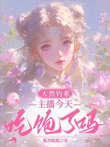 天然钓系主播今天吃饱了吗紫苏呱呱