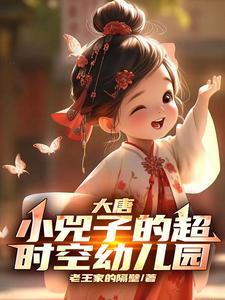 大唐超时空独宠小兕子