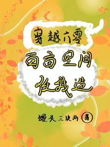 穿越六零百亩空间任我造动画