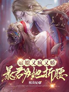 暴君为她折腰免费阅读无弹窗